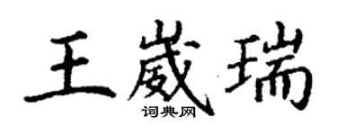 丁謙王崴瑞楷書個性簽名怎么寫