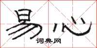 駱恆光易心隸書怎么寫