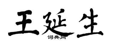 翁闓運王延生楷書個性簽名怎么寫