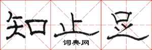 駱恆光知止足隸書怎么寫