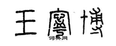 曾慶福王寧博篆書個性簽名怎么寫