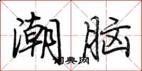 荊霄鵬潮腦行書怎么寫