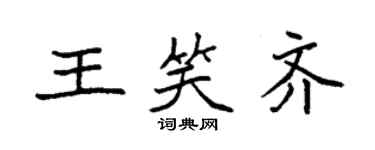 袁強王笑齊楷書個性簽名怎么寫
