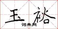 侯登峰玉裕楷書怎么寫