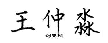 何伯昌王仲淼楷書個性簽名怎么寫