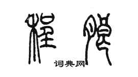 陳墨程朗篆書個性簽名怎么寫