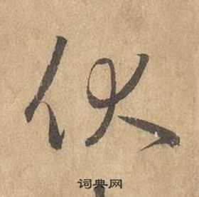 千字文中邊武的寫法