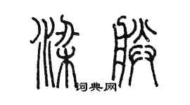 陳墨梁朕篆書個性簽名怎么寫