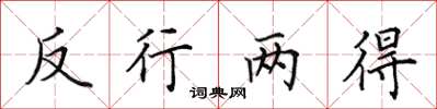 田英章反行兩得楷書怎么寫