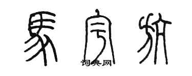 陳墨馬宇航篆書個性簽名怎么寫