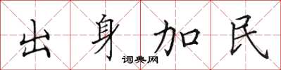 田英章出身加民楷書怎么寫