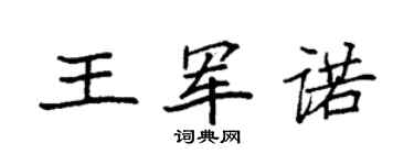袁強王軍諾楷書個性簽名怎么寫