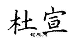 丁謙杜宣楷書個性簽名怎么寫