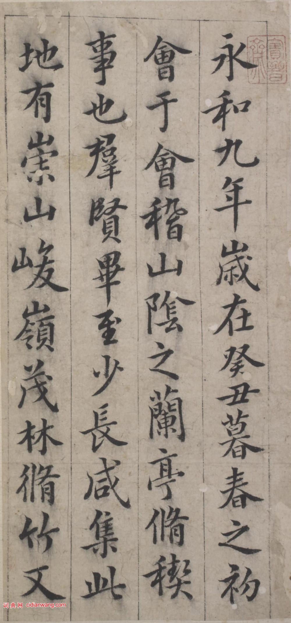 韓道亨行楷《臨蘭亭序》