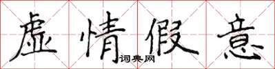 侯登峰虛情假意楷書怎么寫