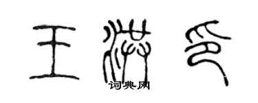 陳聲遠王洪印篆書個性簽名怎么寫