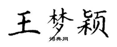 丁謙王夢穎楷書個性簽名怎么寫