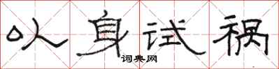 駱恆光以身試禍隸書怎么寫