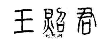 曾慶福王照君篆書個性簽名怎么寫