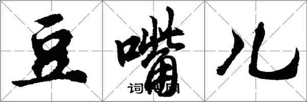 胡問遂豆嘴兒行書怎么寫