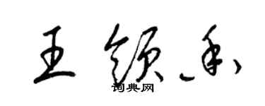 梁錦英王領香草書個性簽名怎么寫