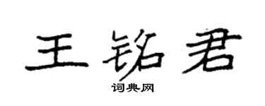 袁強王銘君楷書個性簽名怎么寫