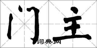 翁闓運門主楷書怎么寫