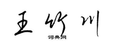 梁錦英王竹川草書個性簽名怎么寫