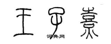 陳墨王子熹篆書個性簽名怎么寫