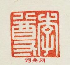 “李尊”篆刻印章