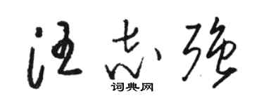 駱恆光汪志強草書個性簽名怎么寫