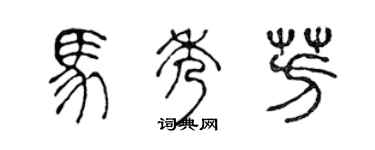 陳聲遠馬秀芳篆書個性簽名怎么寫