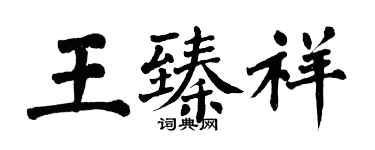 翁闓運王臻祥楷書個性簽名怎么寫