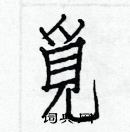 白克儉寫的硬筆楷書覓