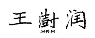 袁強王澍潤楷書個性簽名怎么寫