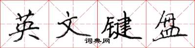侯登峰英文鍵盤楷書怎么寫