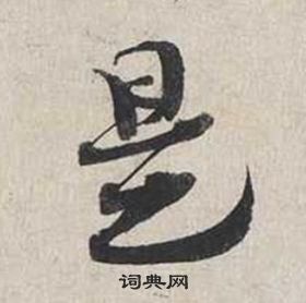 蔡襄自書詩卷中是的寫法