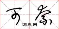 王冬齡可奈草書怎么寫