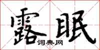 周炳元露眠楷書怎么寫