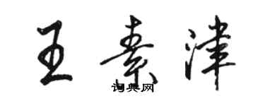 駱恆光王素津行書個性簽名怎么寫