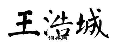 翁闓運王浩城楷書個性簽名怎么寫