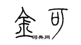 陳墨金可篆書個性簽名怎么寫