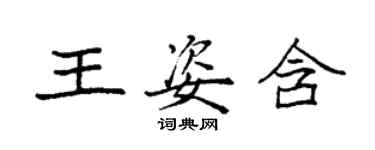 袁強王姿含楷書個性簽名怎么寫