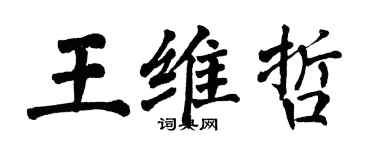 翁闓運王維哲楷書個性簽名怎么寫