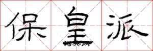 曾慶福保皇派隸書怎么寫