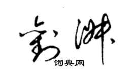 梁錦英劉淑草書個性簽名怎么寫