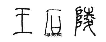 陳墨王石陵篆書個性簽名怎么寫