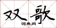 周炳元雙歌楷書怎么寫