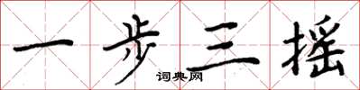 周炳元一步三搖楷書怎么寫