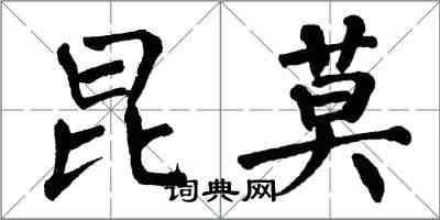 翁闓運昆莫楷書怎么寫